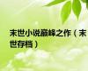 末世小说巅峰之作（末世存档）