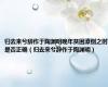 归去来兮辞作于陶渊明晚年贫困潦倒之时是否正确（归去来兮辞作于陶渊明）