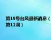 第19号台风最新消息（第11洞）