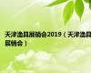 天津渔具展销会2019（天津渔具展销会）