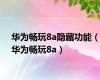 华为畅玩8a隐藏功能（华为畅玩8a）