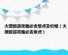 大理旅游攻略必去景点及价格（大理旅游攻略必去景点）