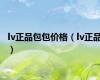 lv正品包包价格（lv正品）