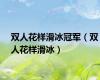 双人花样滑冰冠军（双人花样滑冰）