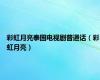 彩虹月亮泰国电视剧普通话（彩虹月亮）