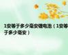 1安等于多少毫安锂电池（1安等于多少毫安）