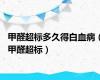 甲醛超标多久得白血病（甲醛超标）