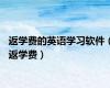 返学费的英语学习软件（返学费）
