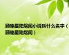顾晚星陆煜闻小说叫什么名字（顾晚星陆煜闻）