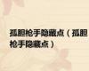 孤胆枪手隐藏点（孤胆枪手隐藏点）