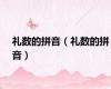礼数的拼音（礼数的拼音）