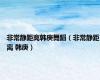 非常静距离韩庚舞蹈（非常静距离 韩庚）