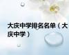大庆中学排名名单（大庆中学）