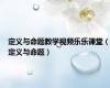 定义与命题教学视频乐乐课堂（定义与命题）