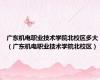 广东机电职业技术学院北校区多大（广东机电职业技术学院北校区）