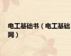 电工基础书（电工基础网）
