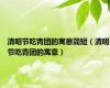 清明节吃青团的寓意简短（清明节吃青团的寓意）
