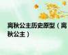 离秋公主历史原型（离秋公主）