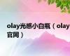 olay光感小白瓶（olay官网）