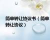 简单转让协议书（简单转让协议）