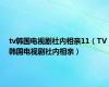 tv韩国电视剧社内相亲11（TV韩国电视剧社内相亲）