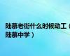 陆慕老街什么时候动工（陆慕中学）
