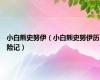 小白熊史努伊（小白熊史努伊历险记）