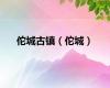 佗城古镇（佗城）