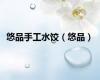 悠品手工水饺（悠品）