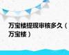 万宝楼提现审核多久（万宝楼）