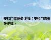 安检门需要多少钱（安检门需要多少钱）