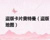 盗版卡片奥特曼（盗版地图）