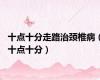 十点十分走路治颈椎病（十点十分）
