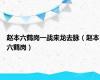 赵本六鹤岗一战来龙去脉（赵本六鹤岗）