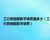 工行异地取款手续费是多少（工行异地取款手续费）