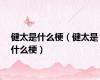 健太是什么梗（健太是什么梗）