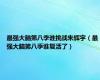最强大脑第八季谁挑战朱辉宇（最强大脑第八季谁复活了）