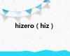 hizero（hiz）