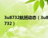 3u8732航班动态（3u8732）
