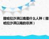 撒哈拉沙漠以南是什么人种（撒哈拉沙漠以南的非洲）
