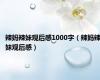 辣妈辣妹观后感1000字（辣妈辣妹观后感）