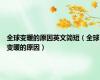 全球变暖的原因英文简短（全球变暖的原因）