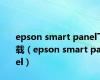epson smart panel下载（epson smart panel）