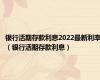 银行活期存款利息2022最新利率（银行活期存款利息）