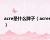 acre是什么牌子（acres）