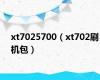 xt7025700（xt702刷机包）