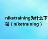 niketraining为什么下架（niketraining）
