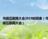 乌镇互联网大会2019时间表（乌镇互联网大会）