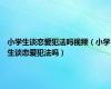 小学生谈恋爱犯法吗视频（小学生谈恋爱犯法吗）