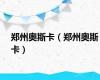 郑州奥斯卡（郑州奥斯卡）